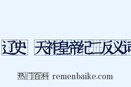 辽史·天祚皇帝纪二反义词是什么意思的图片